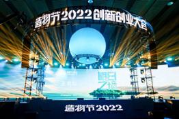 Maker Festival 2022 is unveiled on August 24 in Guangzhou, as a window on the latest in entrepreneurialism and innovation in 